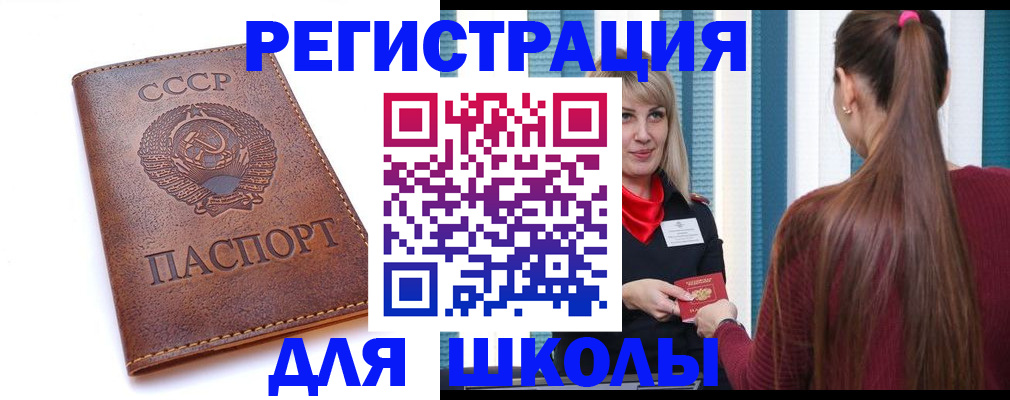 временная регистрация для школы в Карасуке